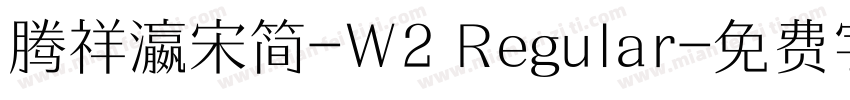 腾祥瀛宋简-W2 Regular字体转换